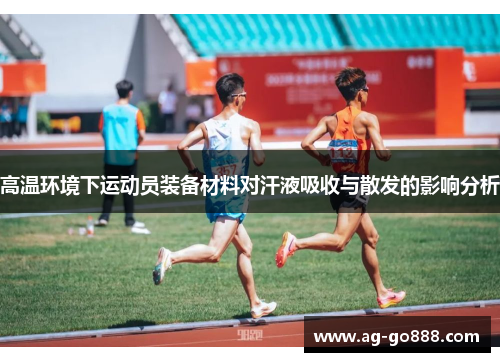 高温环境下运动员装备材料对汗液吸收与散发的影响分析