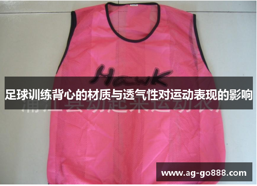 足球训练背心的材质与透气性对运动表现的影响